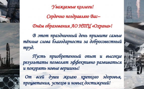 Поздравление с днем образования АО НТЦ "Охрана" от генерального директора Шемякина А.Ю.